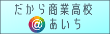 だから商業高校あいち