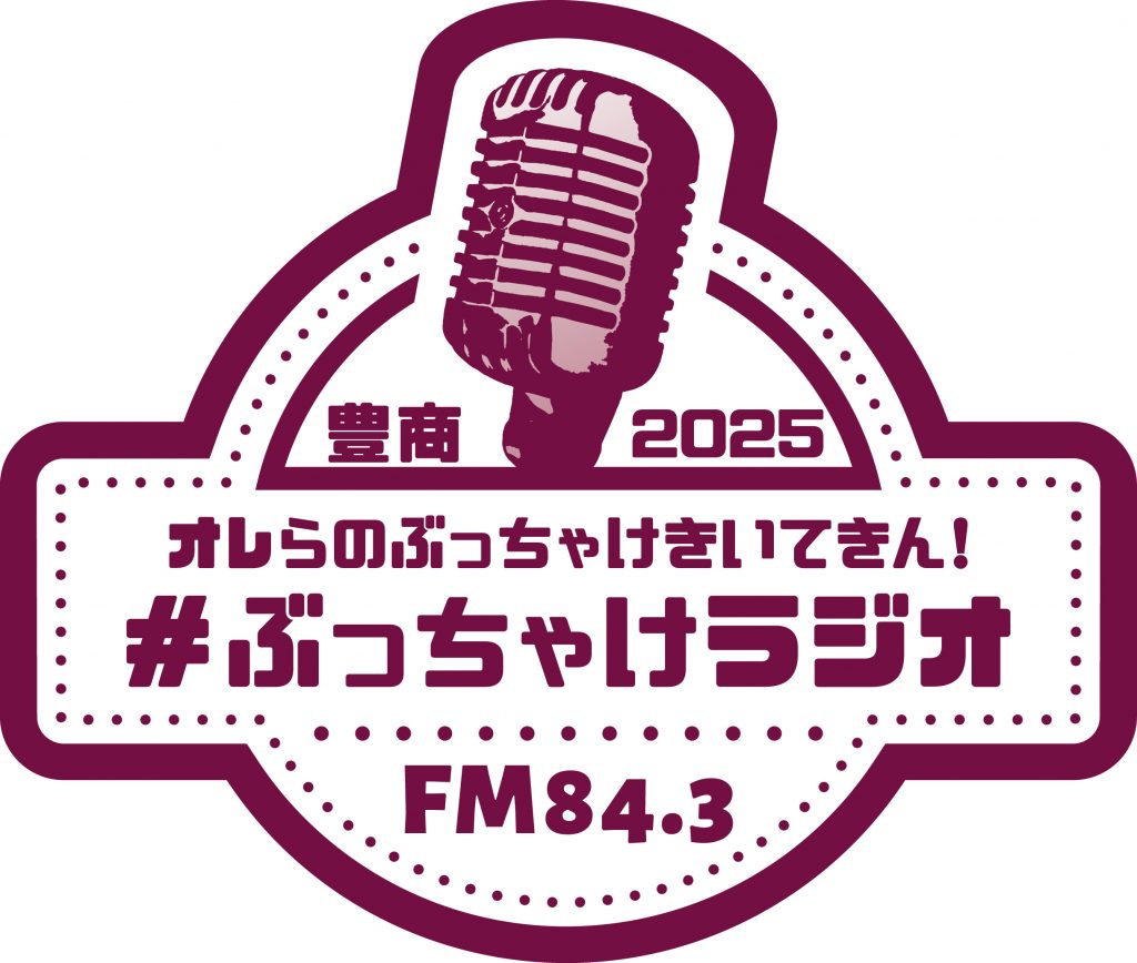 #ぶっちゃけラジオ2025