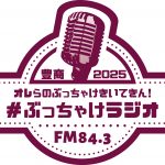 #ぶっちゃけラジオ2025