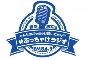 ぶっちゃけラジオ!2026
特設ページへ